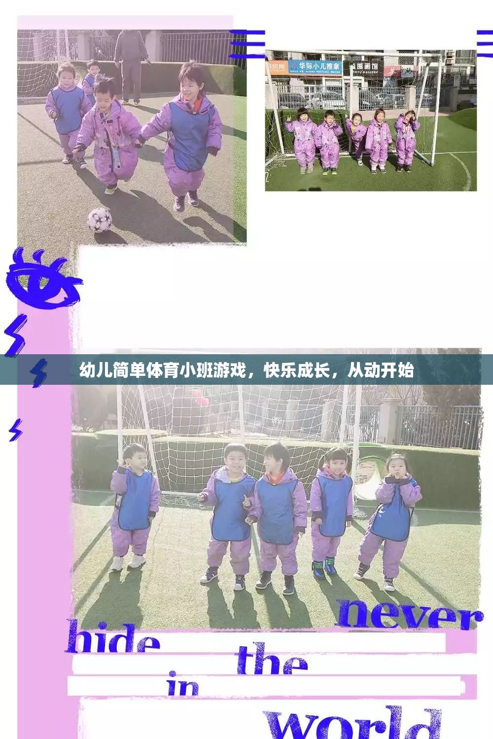 幼兒簡單體育小班游戲，快樂成長，從動開始