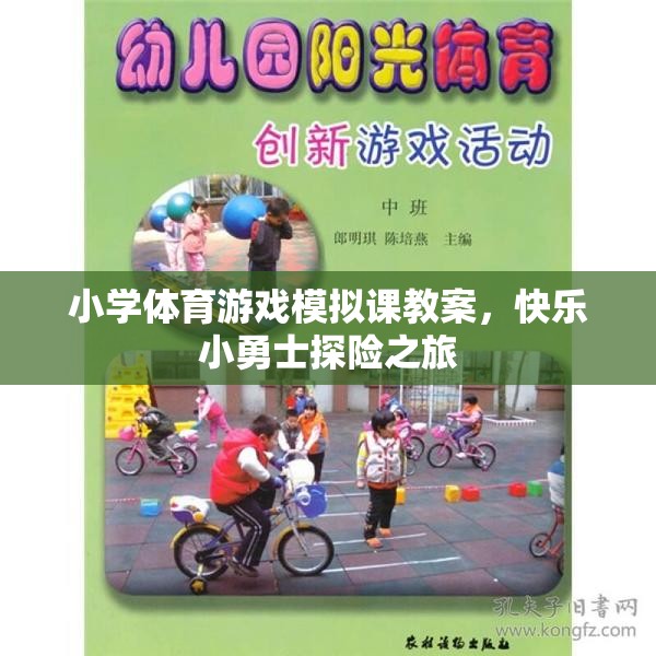 小學(xué)體育游戲模擬課教案，快樂小勇士探險(xiǎn)之旅