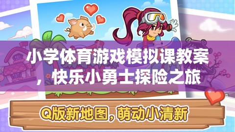小學(xué)體育游戲模擬課教案，快樂小勇士探險(xiǎn)之旅