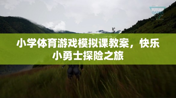 小學(xué)體育游戲模擬課教案，快樂小勇士探險(xiǎn)之旅