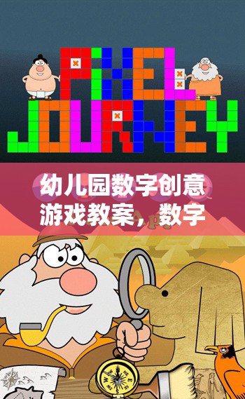 數(shù)字小偵探，幼兒園數(shù)字創(chuàng)意游戲教案的奇妙探險