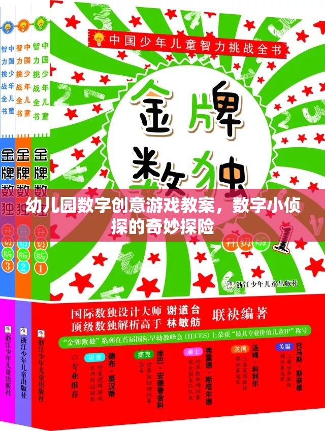 數(shù)字小偵探，幼兒園數(shù)字創(chuàng)意游戲教案的奇妙探險