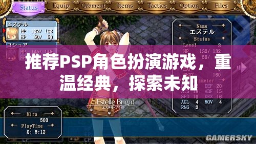 推薦PSP角色扮演游戲，重溫經(jīng)典，探索未知