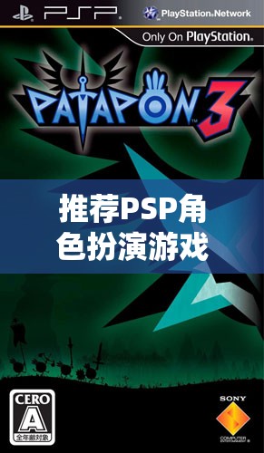 推薦PSP角色扮演游戲，重溫經(jīng)典，探索未知