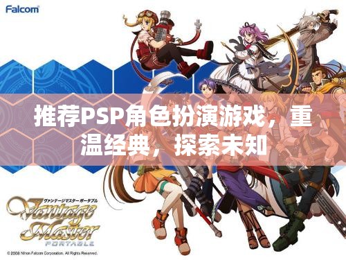 推薦PSP角色扮演游戲，重溫經(jīng)典，探索未知