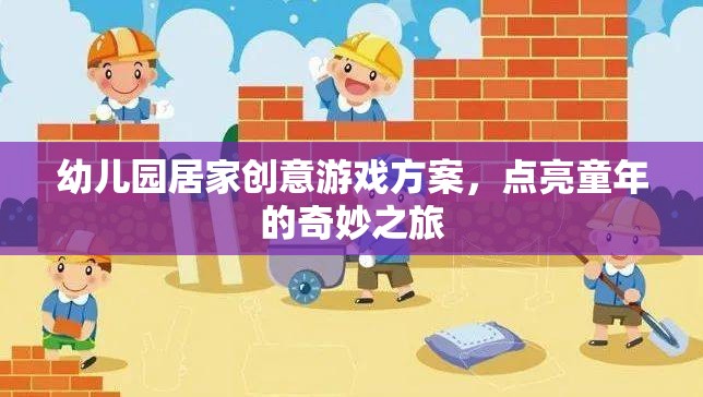 點(diǎn)亮童年，幼兒園居家創(chuàng)意游戲方案