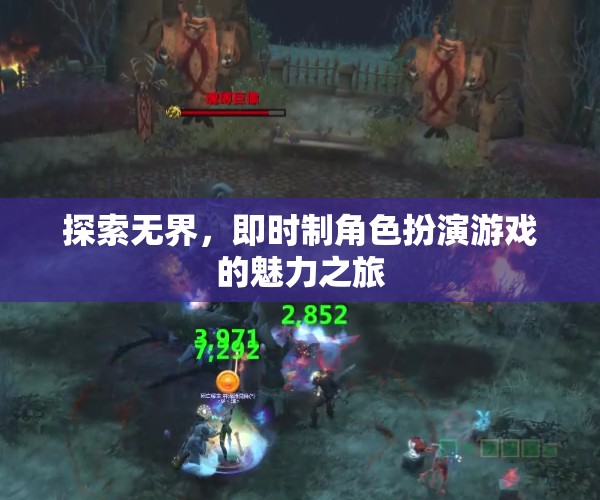 即時制角色扮演游戲，探索無界的魅力之旅