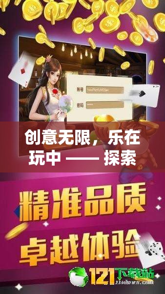 創(chuàng)意無限，樂在玩中，探索中班創(chuàng)意視頻游戲的奇妙世界