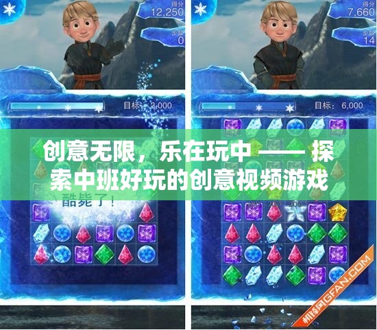 創(chuàng)意無限，樂在玩中，探索中班創(chuàng)意視頻游戲的奇妙世界