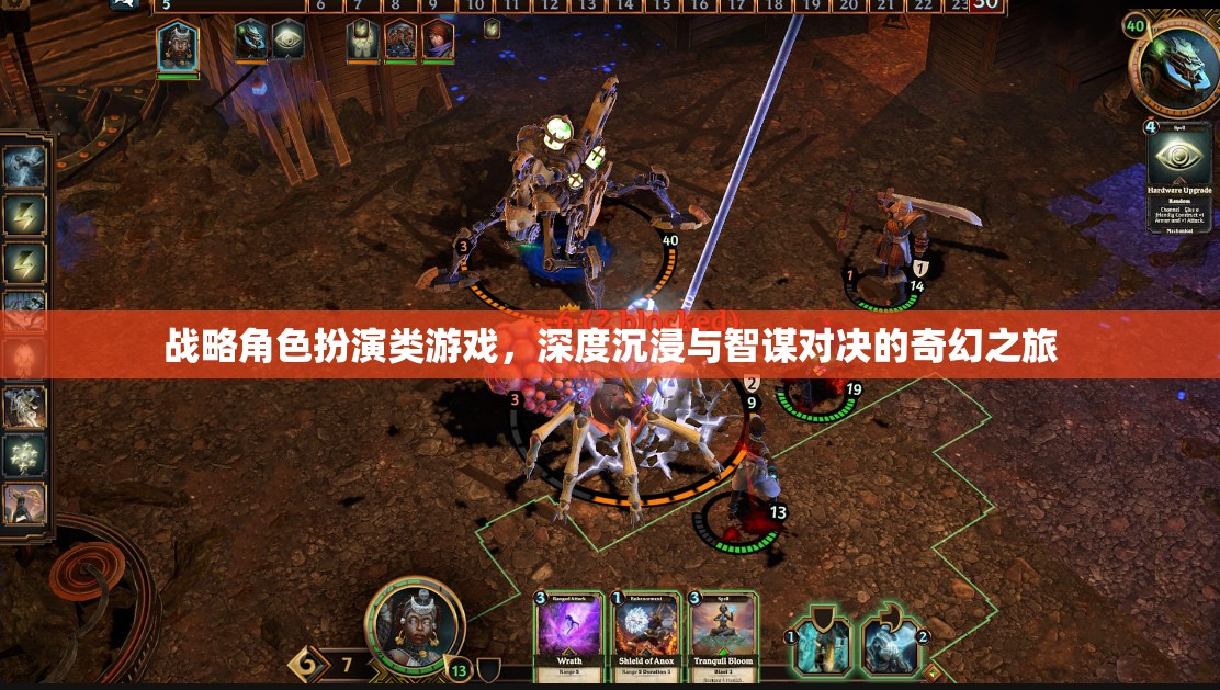 智謀與沉浸，戰(zhàn)略角色扮演類游戲的奇幻之旅