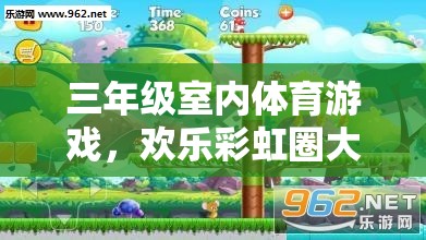 歡樂彩虹圈大冒險，三年級室內體育游戲的精彩之旅