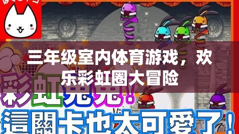 歡樂彩虹圈大冒險，三年級室內體育游戲的精彩之旅