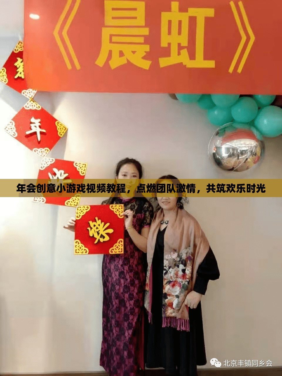 點(diǎn)燃團(tuán)隊(duì)激情，共筑歡樂(lè)時(shí)光，年會(huì)創(chuàng)意小游戲視頻教程