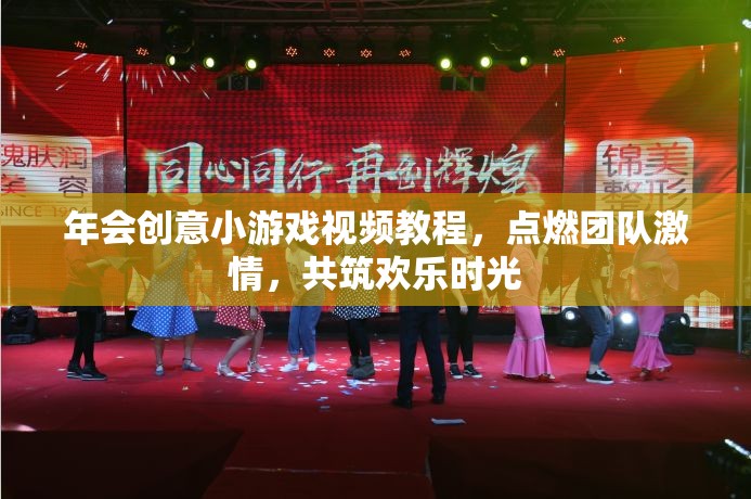 點(diǎn)燃團(tuán)隊(duì)激情，共筑歡樂(lè)時(shí)光，年會(huì)創(chuàng)意小游戲視頻教程