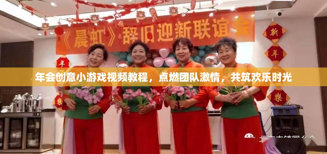 點(diǎn)燃團(tuán)隊(duì)激情，共筑歡樂(lè)時(shí)光，年會(huì)創(chuàng)意小游戲視頻教程