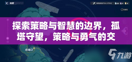 探索策略與智慧的邊界，孤塔守望，策略與勇氣的交響