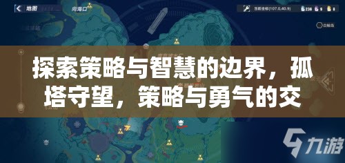 探索策略與智慧的邊界，孤塔守望，策略與勇氣的交響