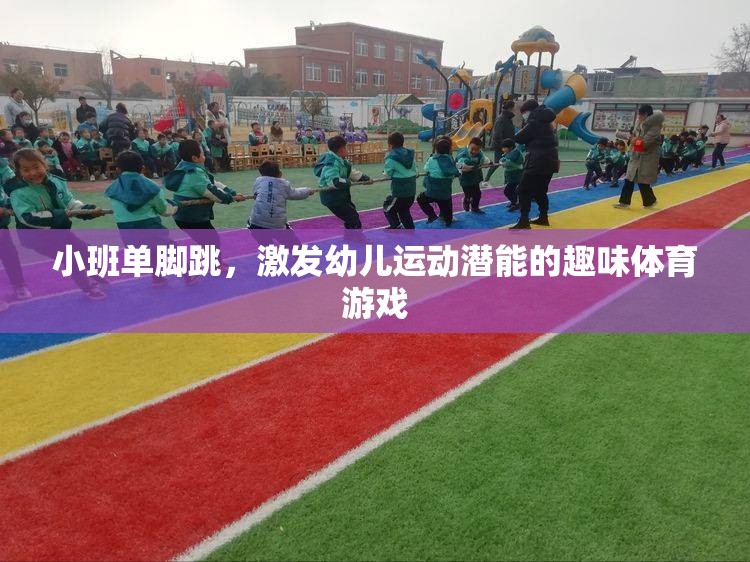 小班單腳跳，激發(fā)幼兒運(yùn)動(dòng)潛能的趣味體育游戲