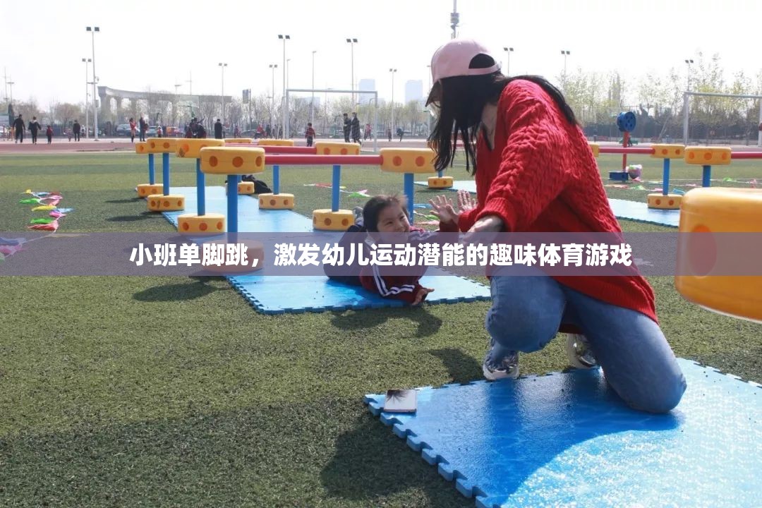 小班單腳跳，激發(fā)幼兒運(yùn)動(dòng)潛能的趣味體育游戲