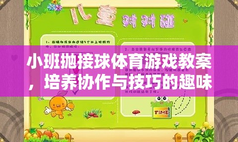小班拋接球體育游戲教案，培養(yǎng)協(xié)作與技巧的趣味課堂