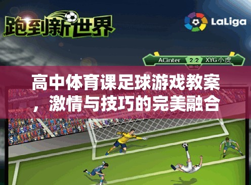 高中體育課足球游戲教案，激情與技巧的完美融合