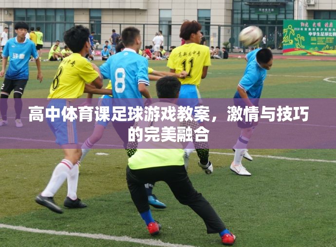 高中體育課足球游戲教案，激情與技巧的完美融合