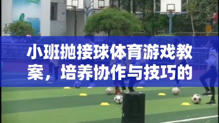 小班拋接球體育游戲教案，培養(yǎng)協(xié)作與技巧的趣味課堂