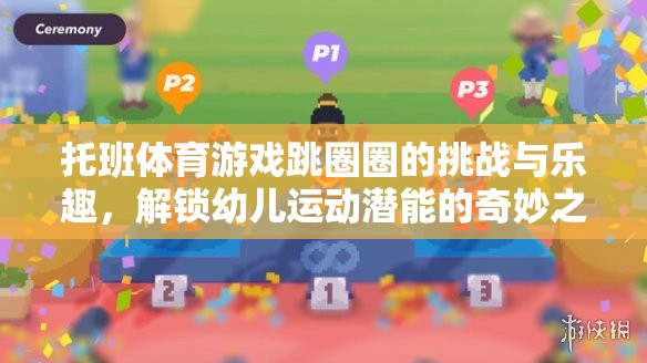 托班體育游戲跳圈圈的挑戰(zhàn)與樂趣，解鎖幼兒運動潛能的奇妙之旅