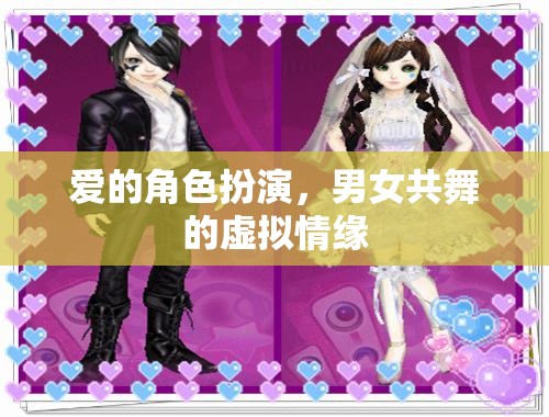 虛擬情緣，愛的角色扮演與男女共舞的奇幻之旅