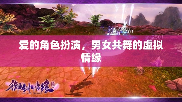 虛擬情緣，愛的角色扮演與男女共舞的奇幻之旅