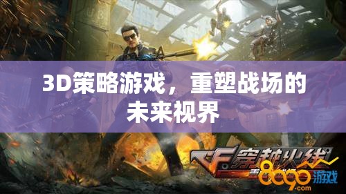 重塑未來視界，3D策略游戲引領(lǐng)戰(zhàn)場新紀元