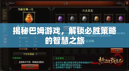 揭秘巴姆游戲，解鎖必勝策略的智慧之旅
