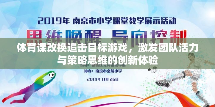 追擊目標游戲，激發(fā)團隊活力與策略思維的創(chuàng)新體育課