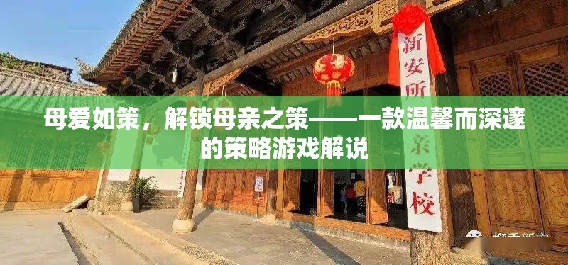 母愛如策，解鎖母親之策——一款溫馨而深邃的策略游戲解說