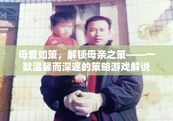 母愛如策，解鎖母親之策——一款溫馨而深邃的策略游戲解說