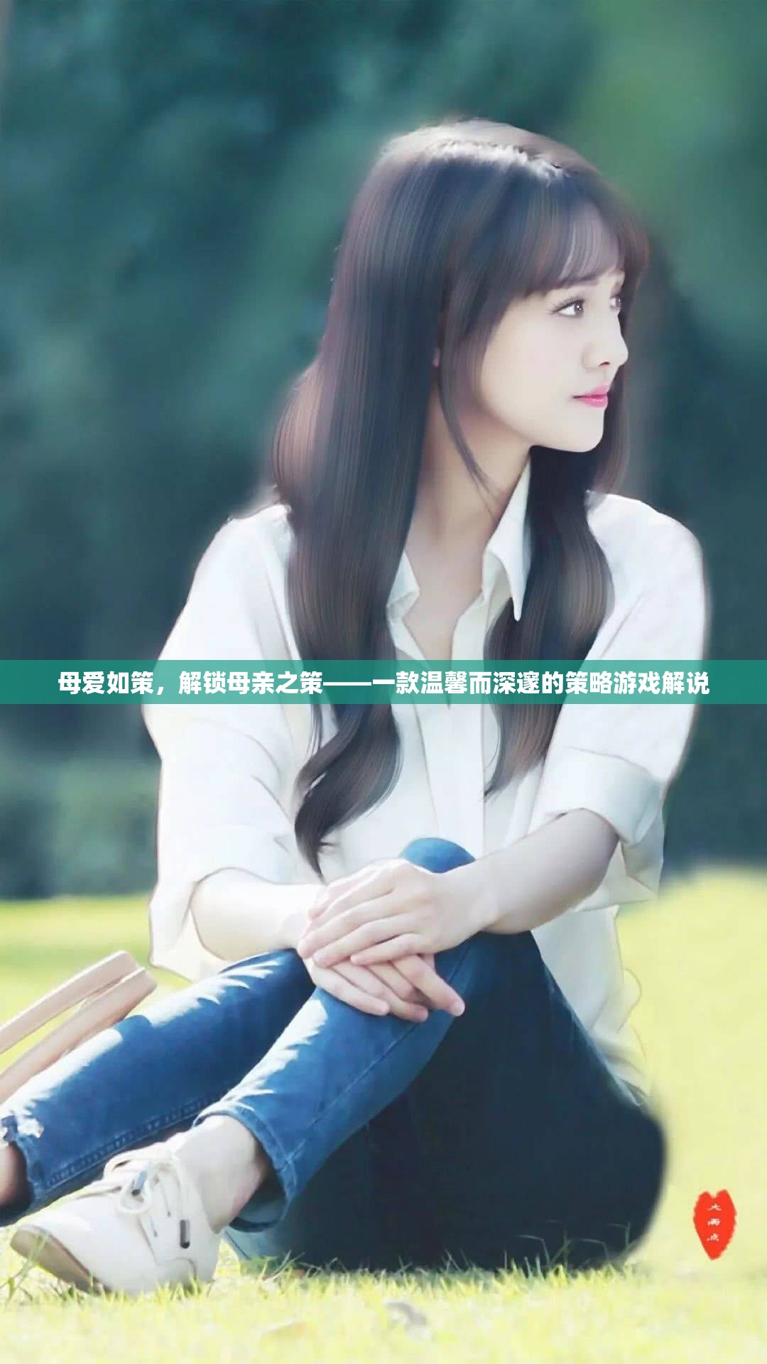 母愛如策，解鎖母親之策——一款溫馨而深邃的策略游戲解說