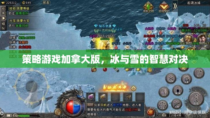 冰與雪的智慧對決，加拿大版策略游戲