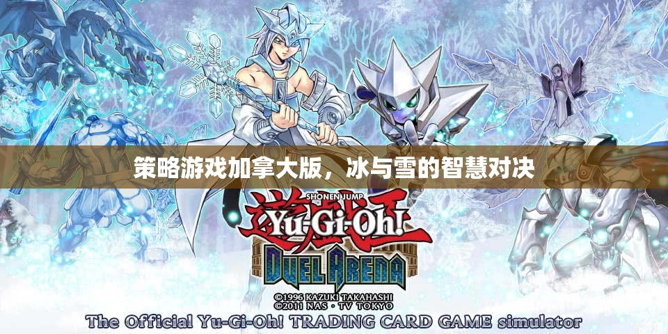冰與雪的智慧對決，加拿大版策略游戲