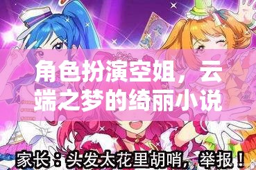 云端之夢，空姐的綺麗旅程