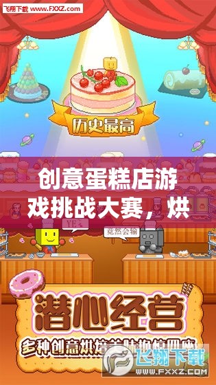 烘焙夢想，創(chuàng)意蛋糕店游戲挑戰(zhàn)大賽