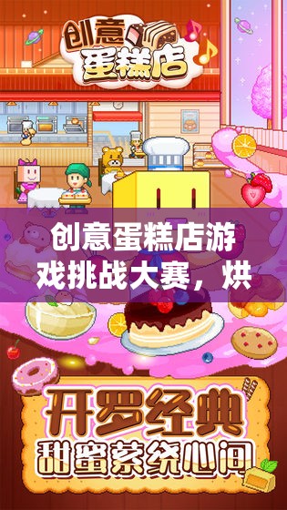 烘焙夢想，創(chuàng)意蛋糕店游戲挑戰(zhàn)大賽