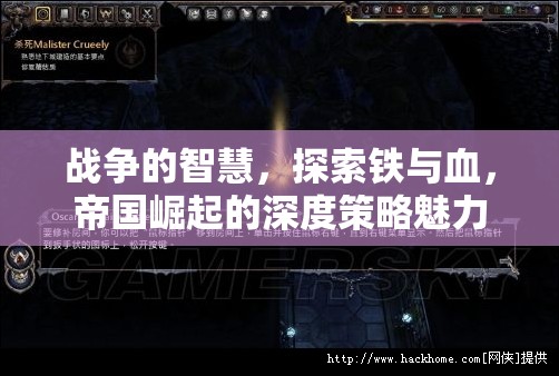 鐵血帝國，戰(zhàn)爭智慧與崛起策略的深度探索