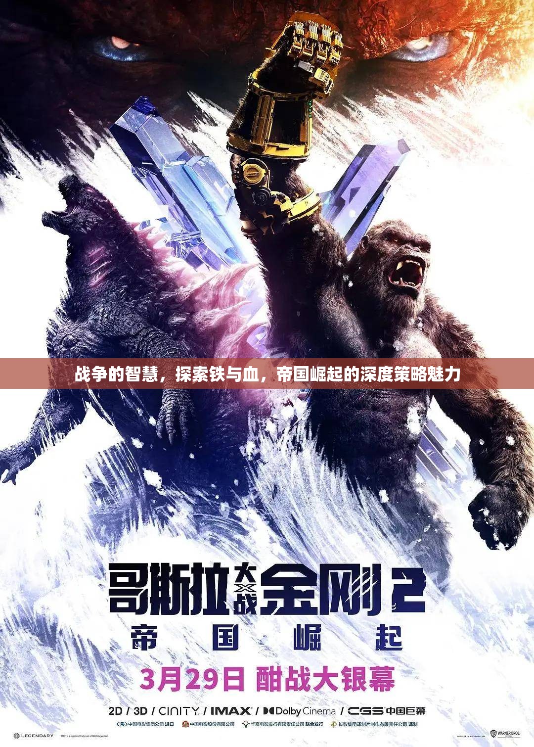 鐵血帝國，戰(zhàn)爭智慧與崛起策略的深度探索