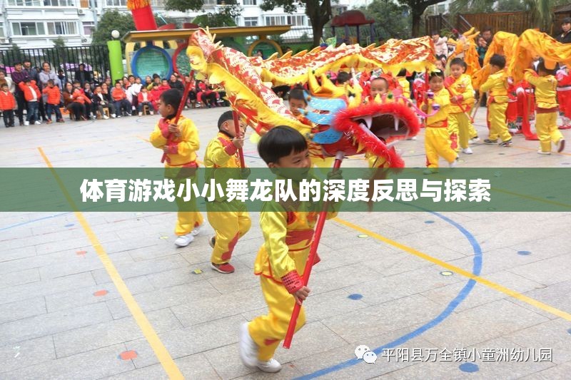 體育游戲小小舞龍隊的深度反思與探索