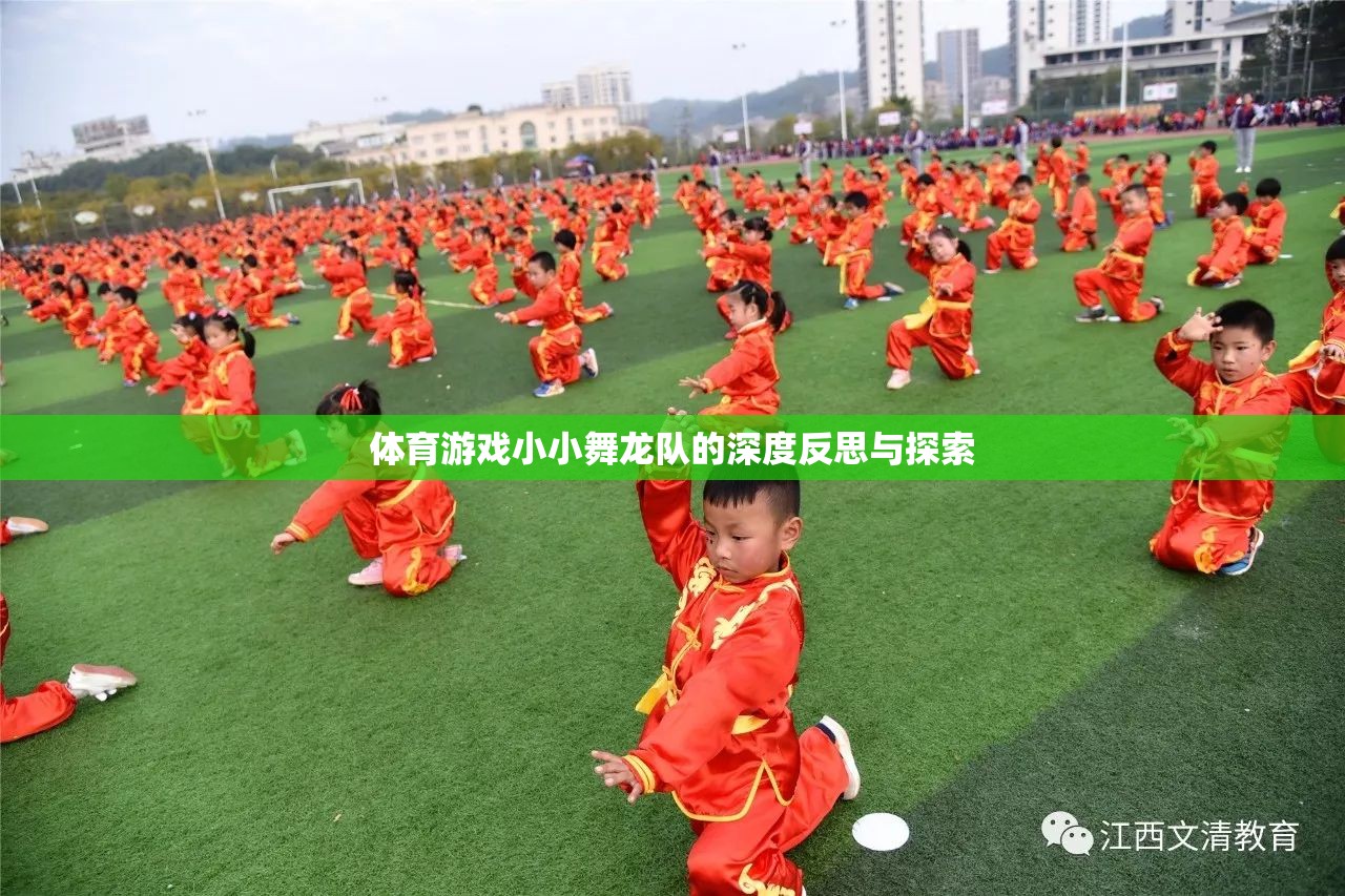 體育游戲小小舞龍隊的深度反思與探索