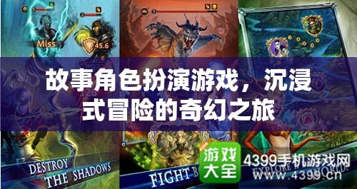 故事角色扮演游戲，沉浸式冒險(xiǎn)的奇幻之旅