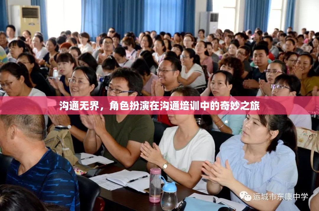 溝通無界，角色扮演在溝通培訓(xùn)中的奇妙之旅
