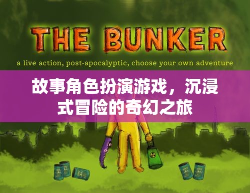 故事角色扮演游戲，沉浸式冒險(xiǎn)的奇幻之旅