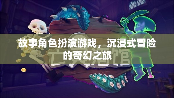 故事角色扮演游戲，沉浸式冒險(xiǎn)的奇幻之旅