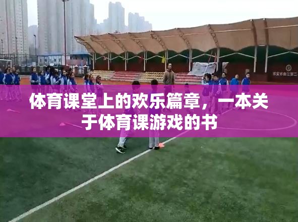 體育課堂上的歡樂篇章，探索體育課游戲的樂趣  第2張